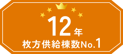 枚方供給棟数No.1(12年)