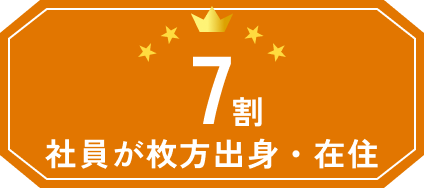 社員の7割が枚方出身・在住
