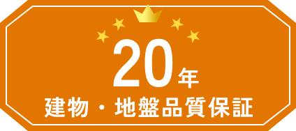 建物・地盤品質保証20年