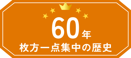 枚方一点集中の歴史60年