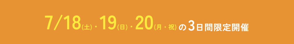 7/18(土)・19(日)・20(月・祝)の3日間限定開催