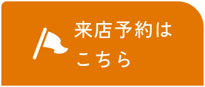 来店予約はこちら