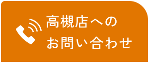 高槻店へのお問い合わせ