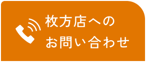 枚方店へのお問い合わせ